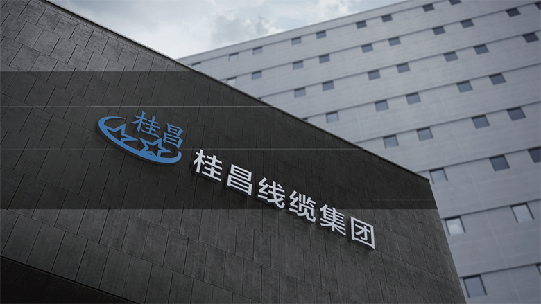 桂昌线缆集团有限公司